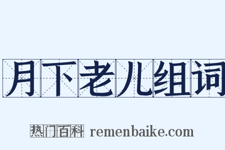 月下老儿组词是什么意思的图片